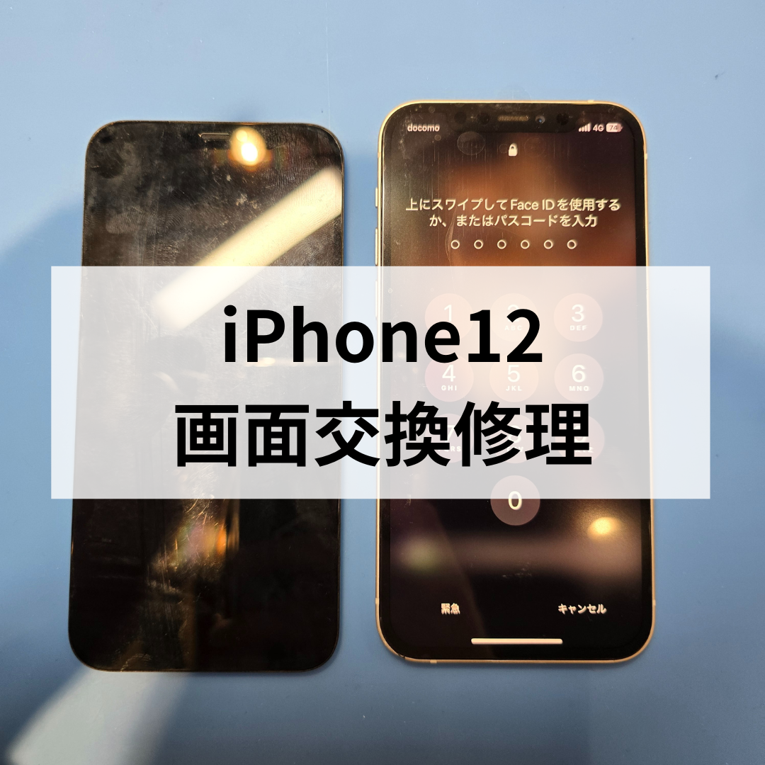 📱【iPhone12】画面交換修理ならスマホ修理工房 天神地下街店へ！データそのまま即日対応できます！